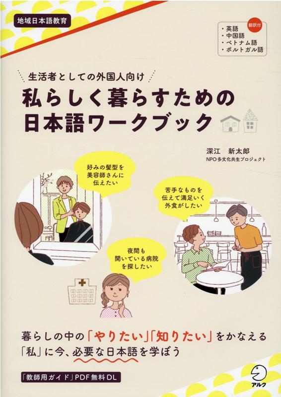 生活者としての外国人向け　私らしく暮らすための日本語ワークブック [ 深江 新太郎 ]のサムネイル