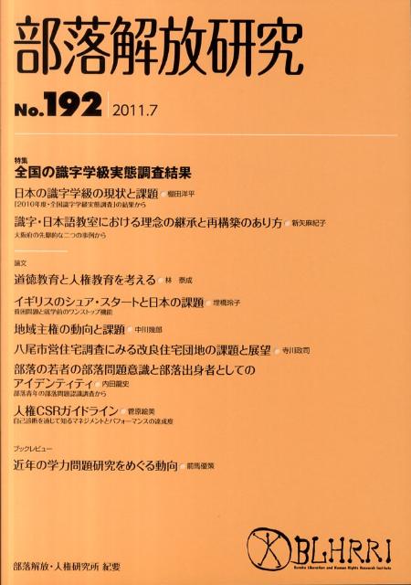 部落解放研究（第192号（2011．7））