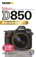 Nikon D850基本＆応用撮影ガイド