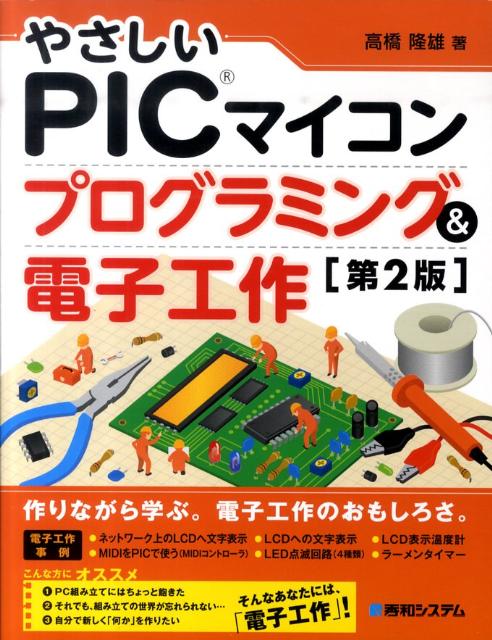 やさしいPICマイコンプログラミング＆電子工作第2版