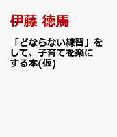 「どならない練習」をして、子育てを楽にする本(仮)