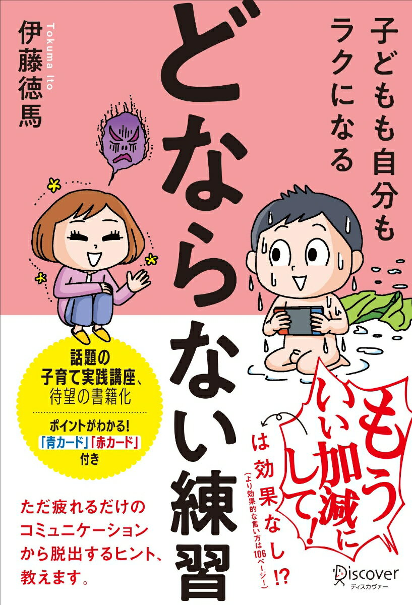 子どもも自分もラクになる「どならない練習」 [ 伊藤 徳馬 ]