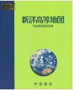 新詳高等地図 帝国書院編集部