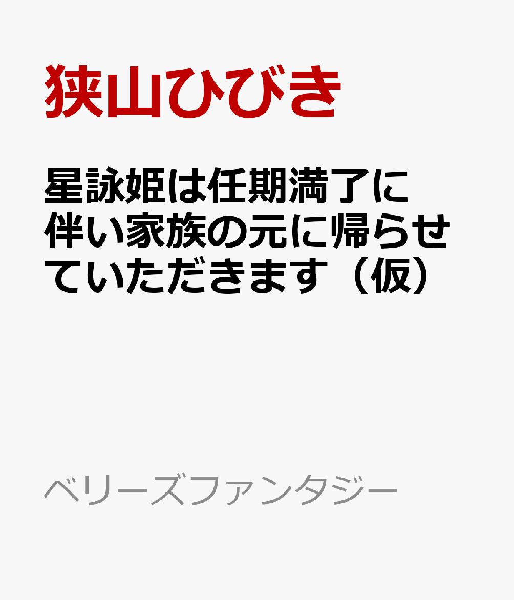 星詠姫は任期満了に伴い家族の元に帰らせていただきます（仮）