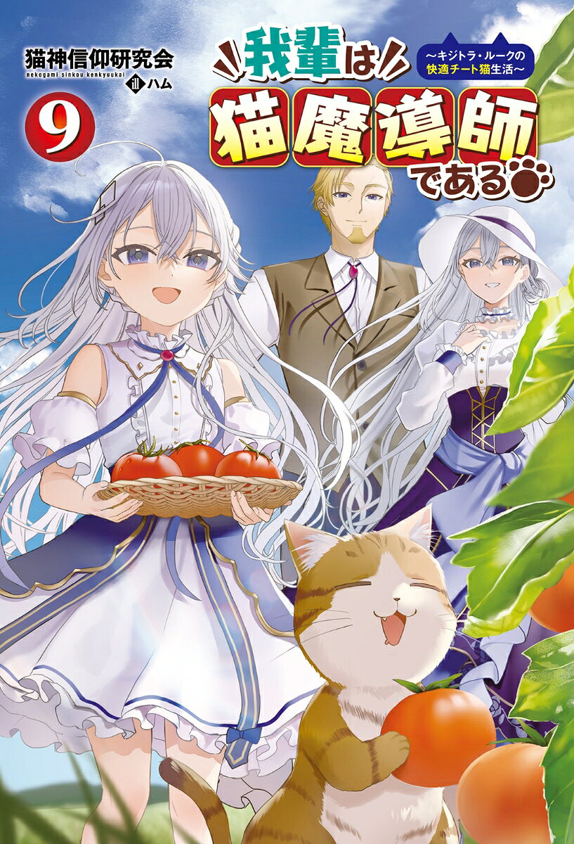 我輩は猫魔導師である（9）