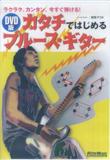DVD＞カタチではじめるブルース・ギター