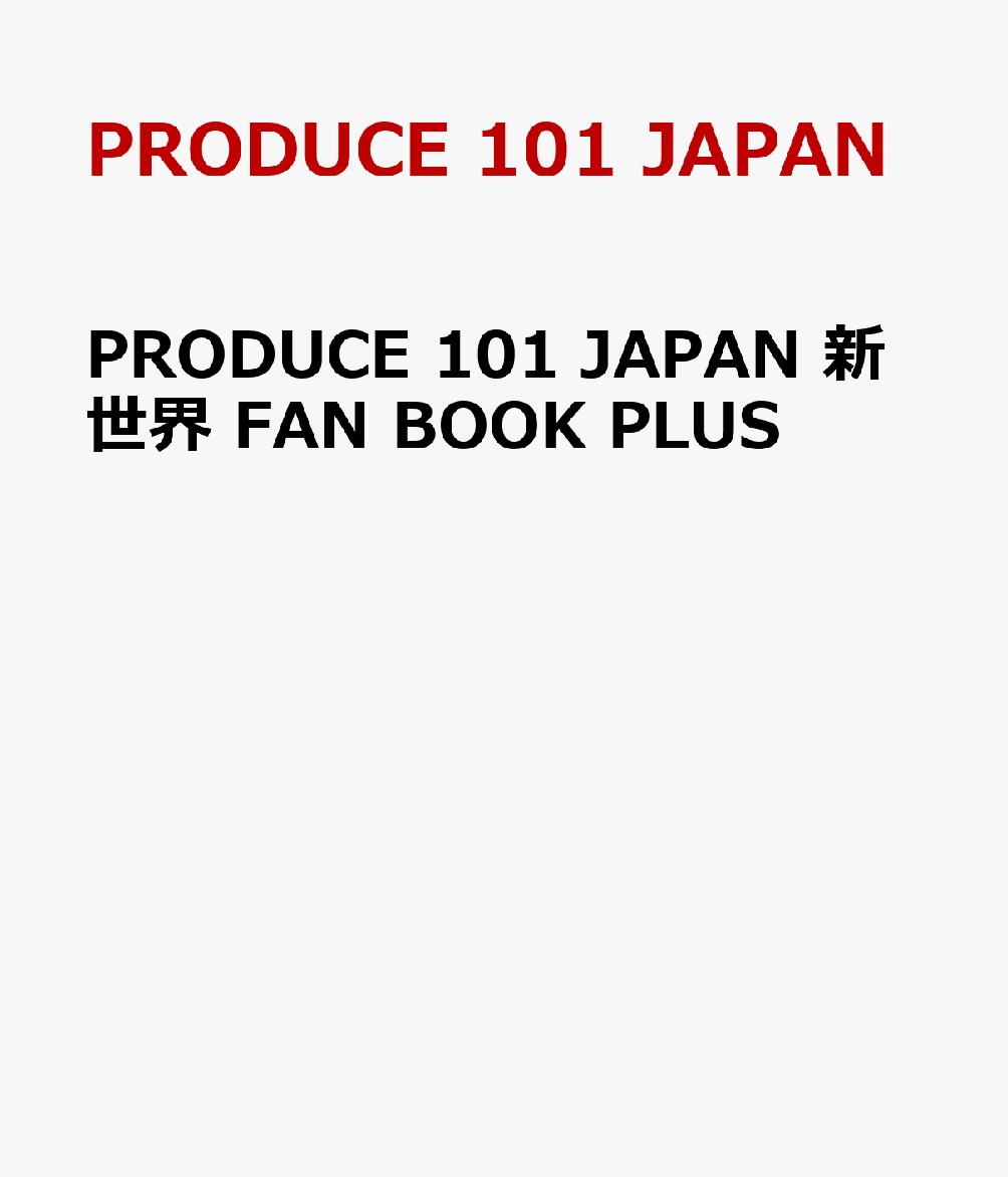 PRODUCE 101 JAPAN 新世界 FAN BOOK PLUS