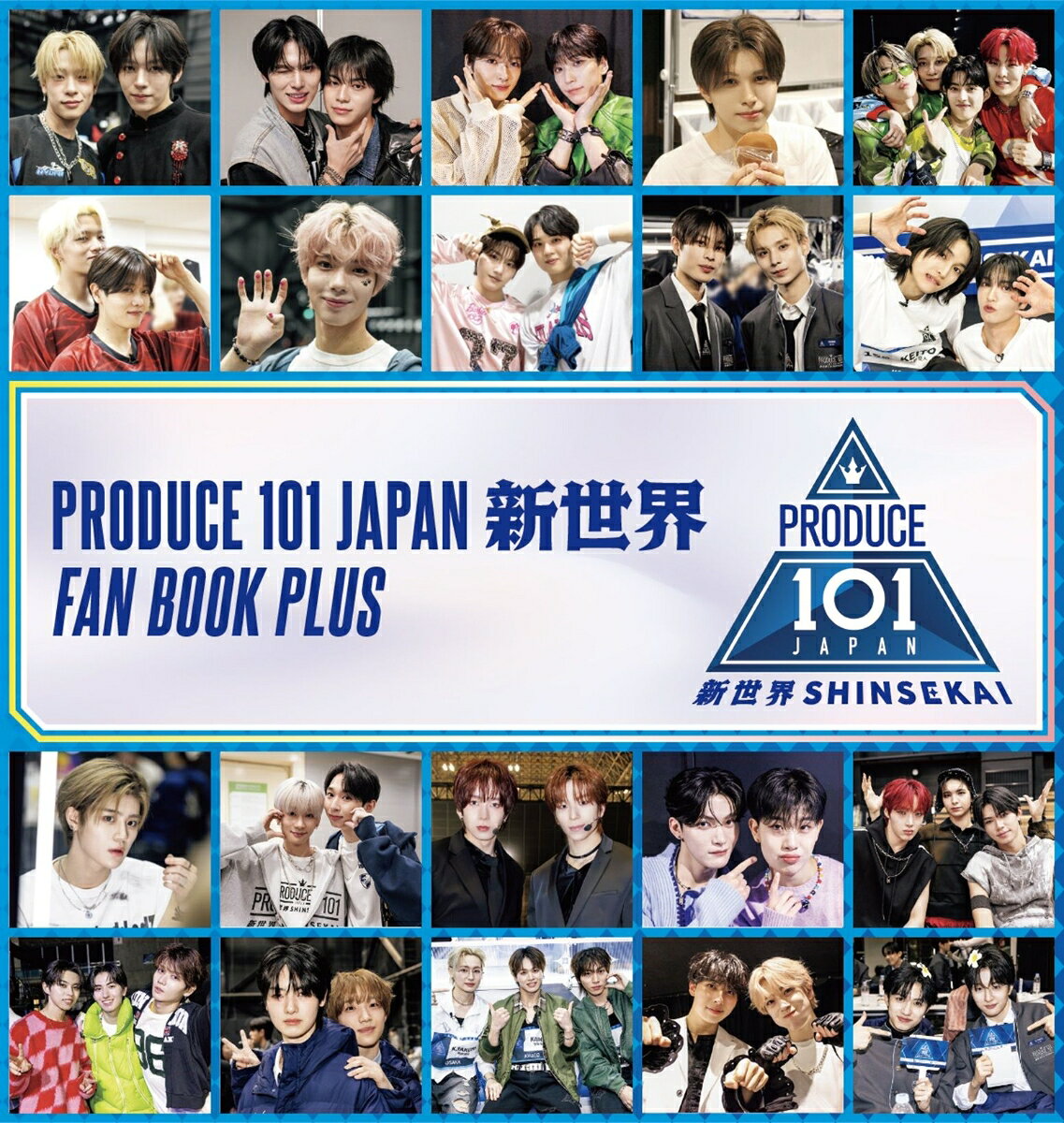 PRODUCE 101 JAPAN 新世界 FAN BOOK PLUS