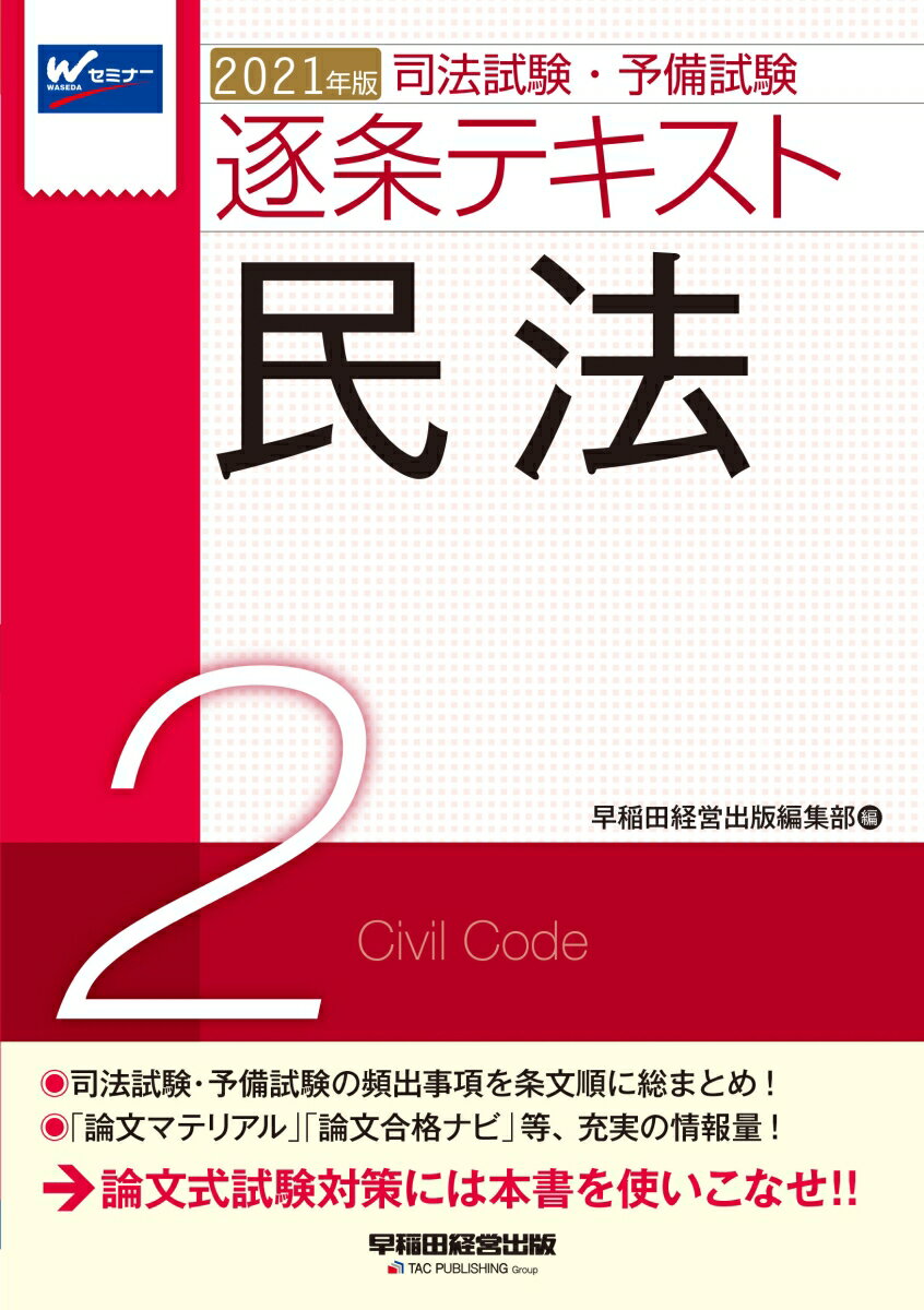 2021年版 司法試験・予備試験 逐条テキスト 2 民法