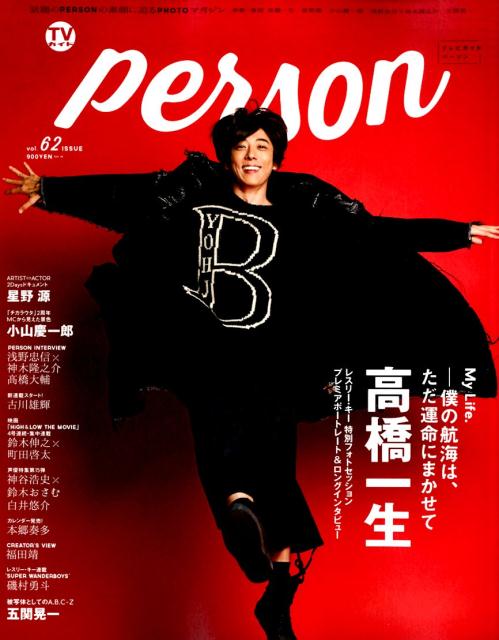 TVガイドPERSON（vol．62） 高橋一生　My　Li