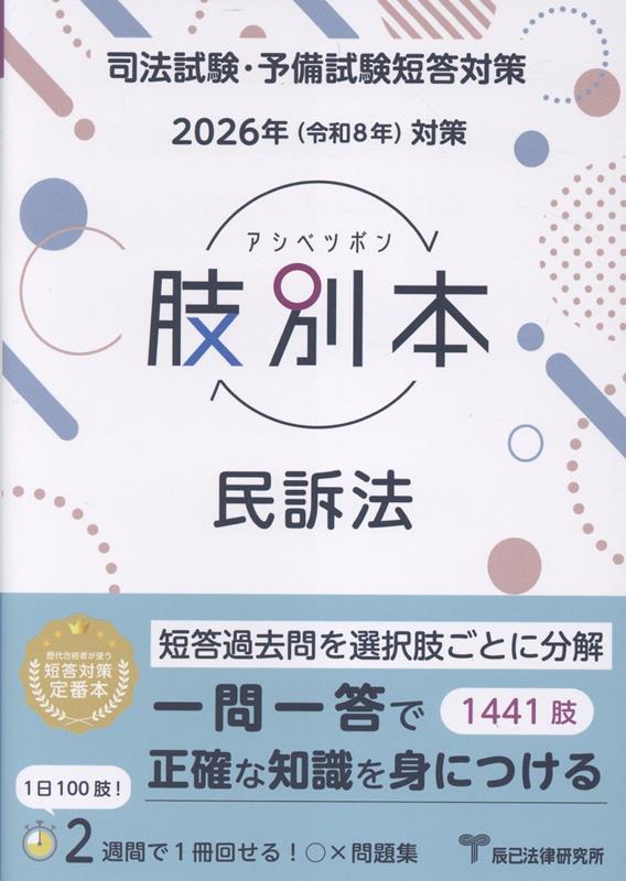 肢別本民訴法（2026年版）