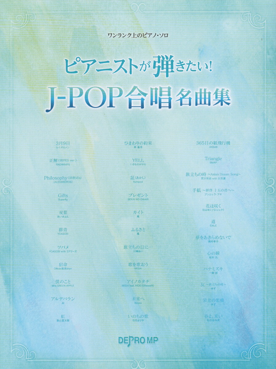 ピアニストが弾きたい！J-POP合唱名曲集 （ワンランク上のピアノ・ソロ）