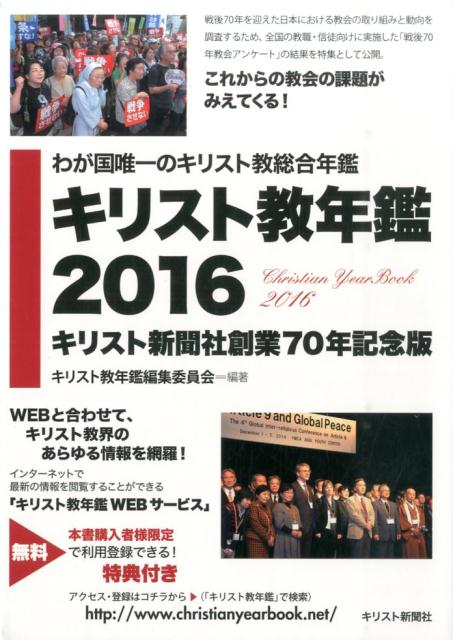 キリスト教年鑑（第59巻（2016年版））
