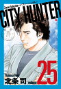 CITY HUNTER（25） （ゼノンセレクション） [ 北条司 ]