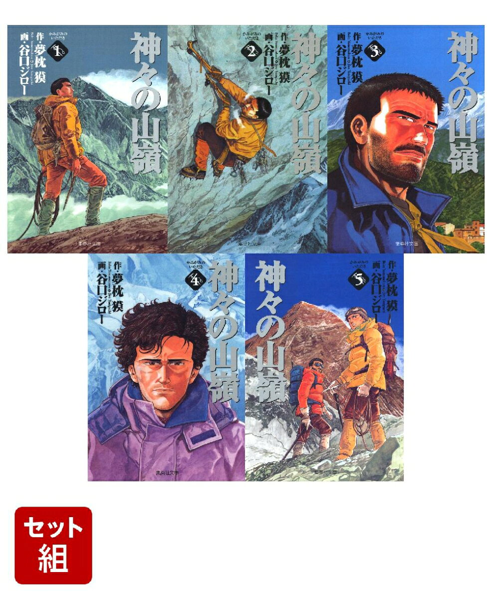 神々の山嶺 5巻セット（集英社文庫（コミック版））
