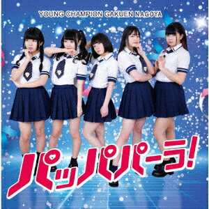 パッパパーラ!