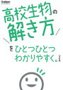 高校生物の解き方をひとつひとつわかりやすく。改訂版 （高校ひとつひとつわかりやすく） Gakken