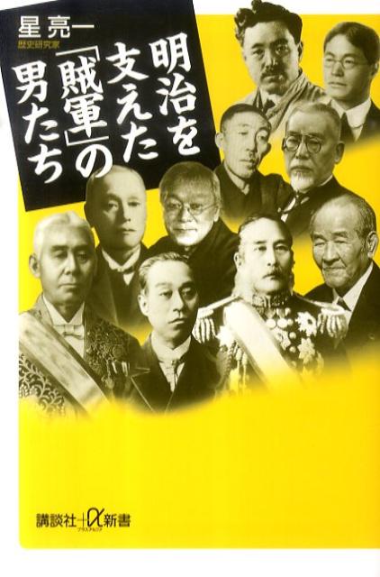明治を支えた「賊軍」の男たち