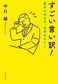 言い訳ー窮地を脱するための説明で、自分をよく見せようとする心理が働くので、大方軽蔑の対象になる。しかし文豪たちにかかれば浅ましい言い訳も味わい深いものとなる。二股疑惑をかけられ必死に否定した芥川龍之介。手紙の失礼を体調のせいにしてお茶を濁した太宰治。納税額を誤魔化そうとした夏目漱石。浮気をなかった事にする林芙美子等、苦しく図々しい、その言い訳の奥義を学ぶ。