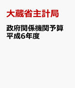 政府関係機関予算 平成6年度