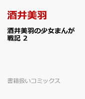 酒井美羽の少女まんが戦記 2