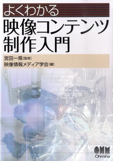 よくわかる映像コンテンツ制作入門
