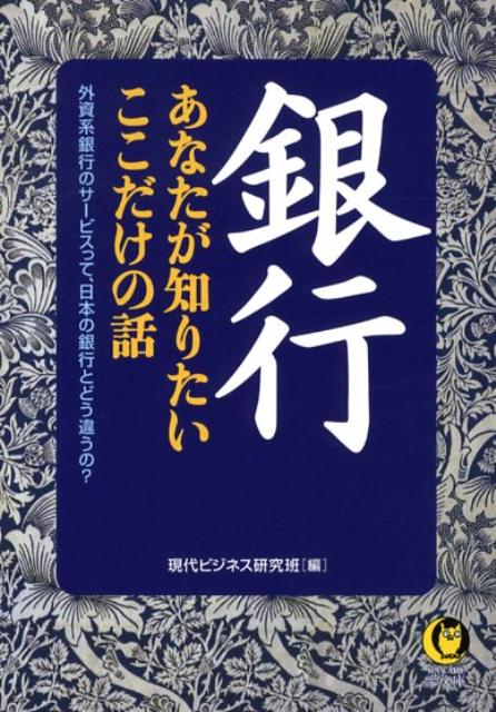 銀行あなたが知りたいここだけの話 （Kawade夢文庫） [ 現代ビジネス研究班 ]