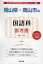岡山県・岡山市の国語科参考書(2020年度版) 1,620円