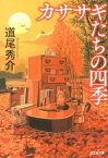 カササギたちの四季 （光文社文庫） [ 道尾秀介 ]