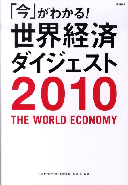 「今」がわかる！世界経済ダイジェスト（2010年版）