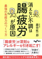 消えない不調は「腸疲労」が原因