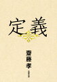 定義は、究極の要約力である。古今東西から厳選した、様々な人の２８６の世界観ー人間、人生、恋愛、悪、お金、学校、成功、サッカー、下駄…読めば、別の世界が見えてくる。