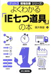 よくわかる「IE七つ道具」の本 （ナットク現場改善シリーズ） [ 藤井春雄 ]