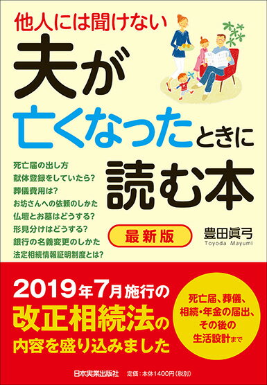 豊田眞弓 日本実業出版社タニンニハキケナイ サイシンバン オットガナクナッタトキニヨムホン トヨダマユミ 発行年月：2019年05月18日 予約締切日：2019年04月09日 サイズ：単行本 ISBN：9784534056924 『夫が死んだときに読む本』改訂・改題書 豊田眞弓（トヨダマユミ） FPラウンジ代表。「親の介護・相続と自分の老後に備える．com」主宰。マネー誌のライターを経て、1994年より独立系ファイナンシャル・プランナーとして活動。個人相談業務を行うほか、寄稿・監修、講師等に従事（本データはこの書籍が刊行された当時に掲載されていたものです） 第1章　夫が亡くなるとどんな手続き・届出が必要になるか（夫の死亡前後に行なうべき事柄／夫が危篤になったら…　ほか）／第2章　夫を葬るさまざまな儀式のすすめ方（通夜から納骨までの日程例／通夜に至るまでに行なう儀式を押さえておこう　ほか）／第3章　亡き夫に関係する届出と手続き（夫死亡後の事務手続きチェックリスト／スケジュールを立ててから具体的な作業に着手する　ほか）／第4章　遺言の確認と遺産相続のすすめ方（相続関係のスケジュール／遺産相続の大まかな流れとスケジュール　ほか）／第5章　その後の生活設計と資金確保を考える（“その後の生活設計を考える”チェックリスト／その後の生活設計を考えよう　ほか） 2019年7月施行の改正相続法の内容を盛り込みました。死亡届、葬儀、相続・年金の届出、その後の生活設計まで。 本 人文・思想・社会 民俗 風俗・習慣 美容・暮らし・健康・料理 冠婚葬祭・マナー 葬儀 美容・暮らし・健康・料理 冠婚葬祭・マナー しきたり