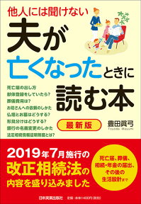 他人には聞けない　最新版　夫が亡くなったときに読む本 [ 豊田眞弓 ]