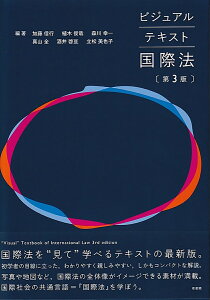 ビジュアルテキスト国際法〔第3版〕 （単行本） [ 加藤 信行 ]