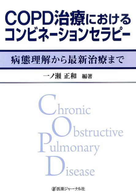 COPD治療におけるコンビネーションセラピー