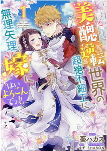 美醜逆転世界の超絶不細工に無理矢理嫁に「はいよろこんでぇ!!」　1巻 （ZERO-SUMコミックス） [ 葵 ハカス ]