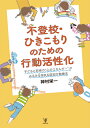 不登校・ひきこもりのための行動活性化 子どもと若者の“心のエネルギー”がみるみる溜まる認知行動療法 [ 神村　栄一 ]