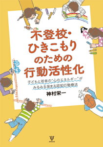 不登校・ひきこもりのための行動活性化