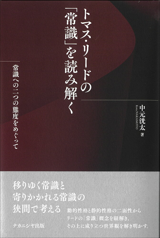 トマス・リードの「常識」を読み解く 常識への二つの態度をめぐって