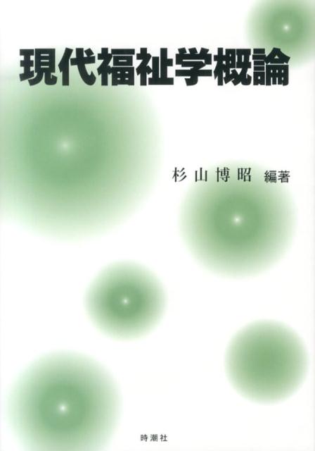 現代福祉学概論