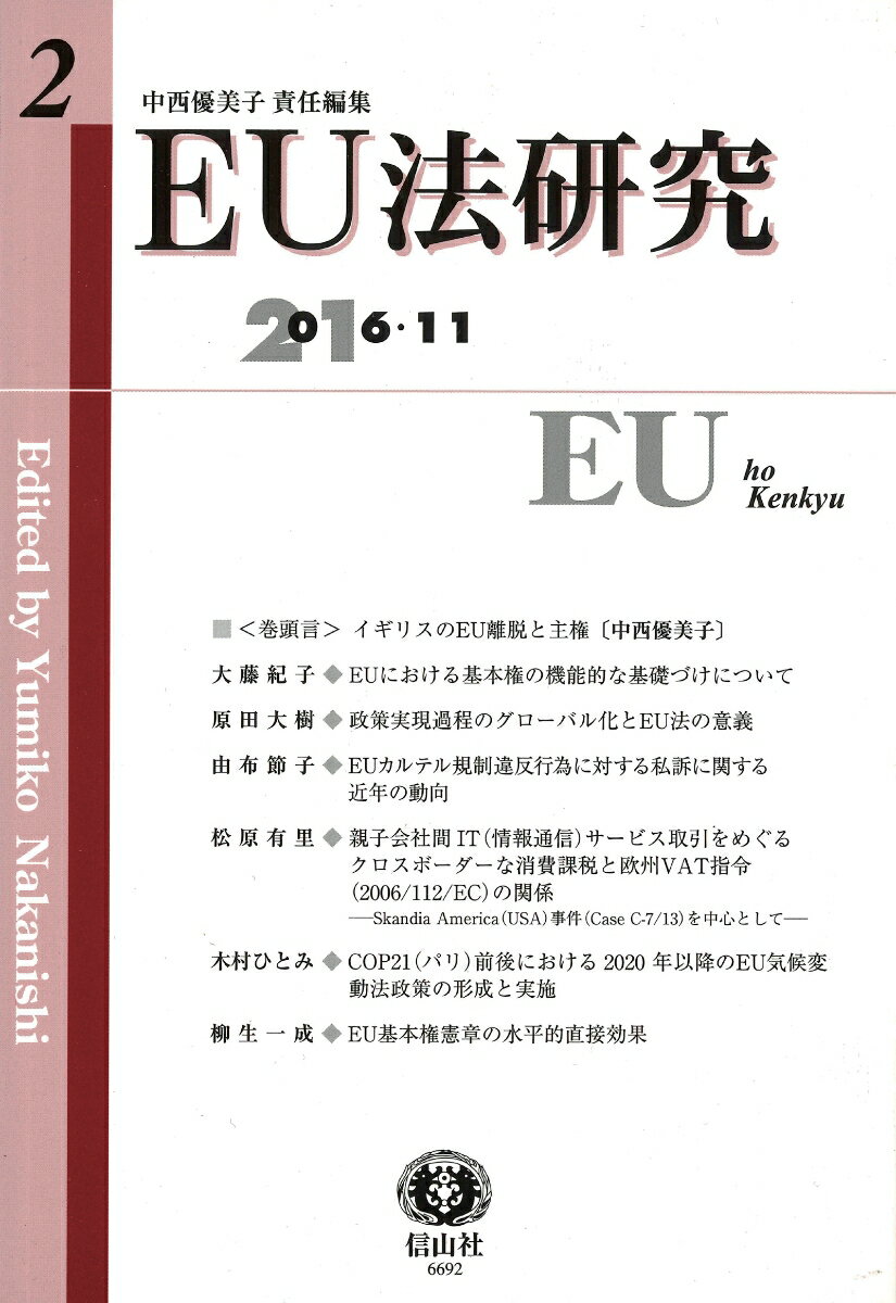 【謝恩価格本】EU法研究 第2号