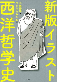 イラスト西洋哲学史新版の表紙
