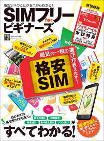 SIMフリーforビギナーズ 格安SIMのことがゼロからわかる！ （100％ムックシリーズ）