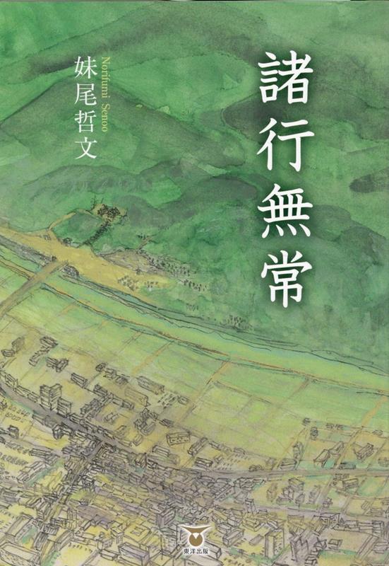妹尾哲文 東洋出版（文京区）ショギョウ ムジョウ セノオ,ノリフミ 発行年月：2023年08月 予約締切日：2023年07月28日 ページ数：154p サイズ：単行本 ISBN：9784809686924 妹尾哲文（セノオノリフミ） 昭和4年11月15日生まれ。宇部工業専門学校中退（本データはこの書籍が刊行された当時に掲載されていたものです） 暗く沈んでいた妹の人生航路の行き先が決まった。折しも2022年2月、ロシア軍が隣国に攻め込んだ。都市も村も破壊し、子供をさらい、核恫喝している。日本は軍隊を保持していない。東洋平和のために命を捨てて戦った先祖の霊に守られてきた。僕にも父祖の血が流れている。近代戦の防人となり、桜咲く大和の国を守りたい。同志の結束を急ぎたい。 本 小説・エッセイ 日本の小説 著者名・さ行