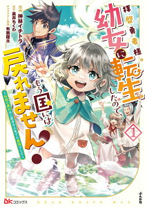 拝啓勇者様。幼女に転生したので、もう国には戻れません！～伝説の魔女は二度目の人生でも最強でした～（1） （BKコミックス） [ 神林イチトラ ]