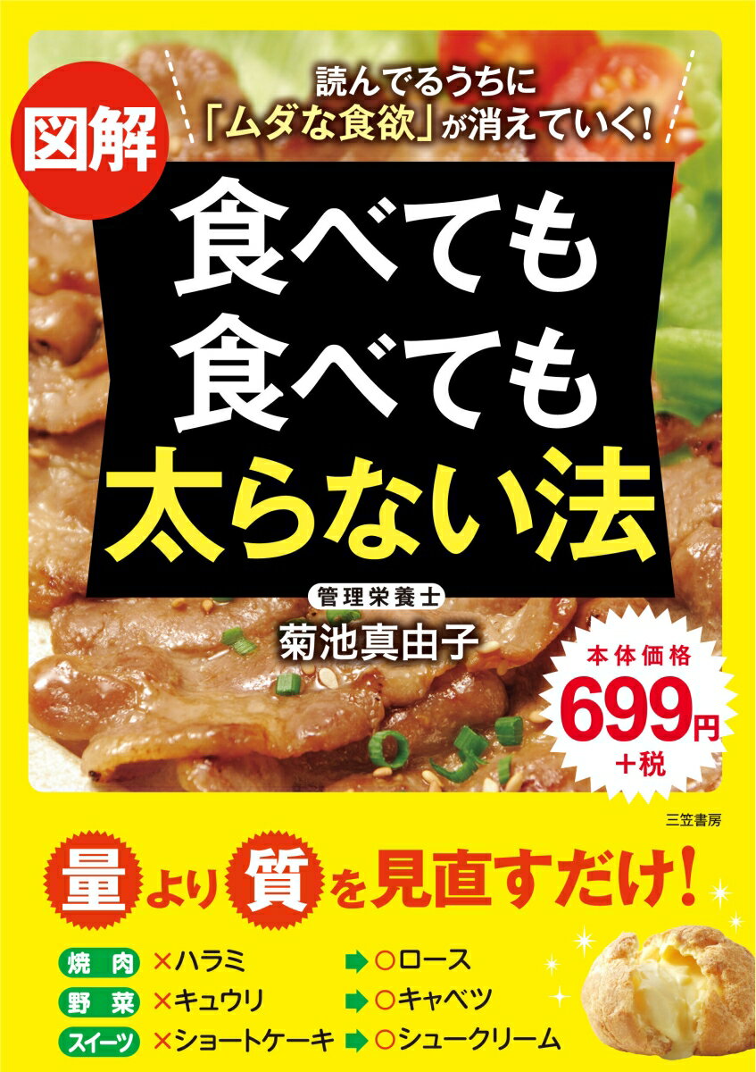 図解　食べても食べても太らない法 読んでるうちに「ムダな食欲」が消えていく！ （単行本） [ 菊池 真由子 ]