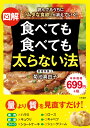 図解　食べても食べても太らない法 読んでるうちに「ムダな食欲」が消えていく！ （単行本） [ 菊池 真由子 ]