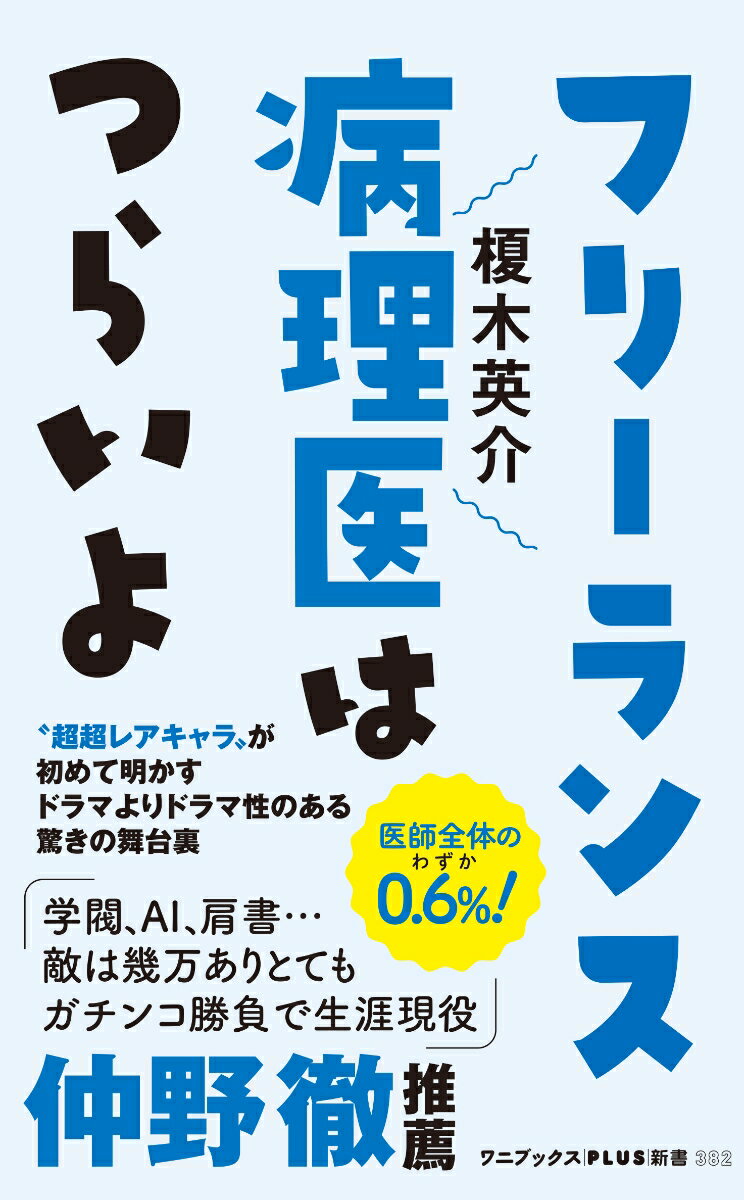 フリーランス病理医はつらいよ （ワニブックスPLUS新書） 